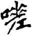 嗟,傅山,書法字典