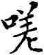 嗟,鄧散木,書法字典