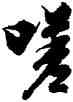 嗟,王羲之,書法字典