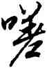 嗟,陸柬之,書法字典