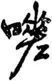 嗟,王鐸,書法字典