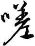 嗟,康熙,書法字典