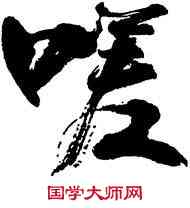 嗟,張海,書法字典