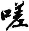 嗟,劉萬國,書法字典