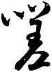 嗟,米芾,書法字典
