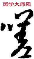 嗟,八大山人,書法字典
