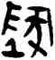 地,古匋,書法字典