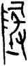 地,壶,書法字典