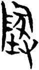 地,侯馬盟書,書法字典