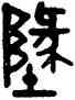 地,吳大澂,書法字典