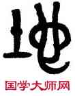 地,黃士陵,書法字典