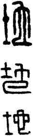 地,漢印,書法字典