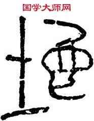 地,瓦當文,書法字典