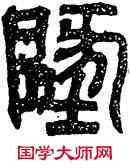 地,禪國山碑,書法字典