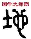 地,漢磚,書法字典