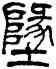 地,羅文彬,書法字典