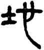 地,楊沂孫,書法字典