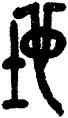 地,吳昌碩,書法字典