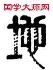地,李立,書法字典