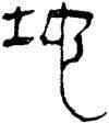 地,帛書,書法字典