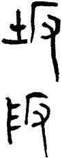 坂,林時九,書法字典