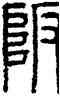 坂,方去疾,書法字典