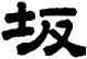 坂,顧藹吉,書法字典