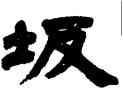 坂,鄧石如,書法字典