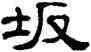坂,單曉天,書法字典