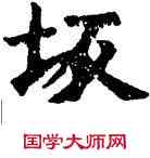 坂,六朝碑文,書法字典