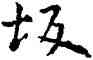坂,祝允明,書法字典