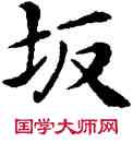 坂,鄧散木,書法字典