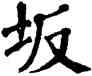 坂,翁闿运,書法字典