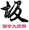 坂,趙孟頫,書法字典