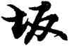 坂,包世臣,書法字典