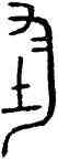 均,蔡侯鐘,書法字典