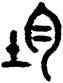 均,吳大澂,書法字典
