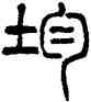 均,楊沂孫,書法字典
