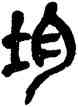 均,吳昌碩,書法字典