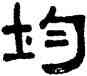 均,吳大澂,書法字典