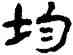 均,陳敦三,書法字典