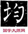 均,柳公權,書法字典