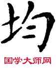 均,鄧散木,書法字典