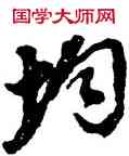 均,董其昌,書法字典
