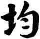 均,雍正,書法字典