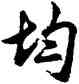 均,胡問遂,書法字典