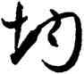 均,孫過庭,書法字典