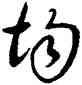 均,吳說,書法字典