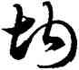 均,徐伯健,書法字典