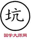 坑,篆作阬,書法字典
